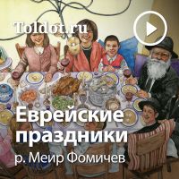 р. Меир Фомичев  — Еврейские праздники cover