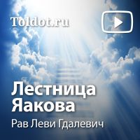 Рав Леви Гдалевич  — Лестница Яакова cover