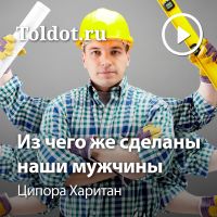 Ципора Харитан  — Из чего же сделаны наши мужчины cover