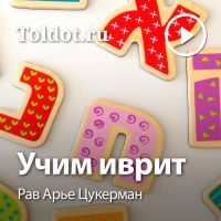 Рав Арье Цукерман  — Учим иврит cover