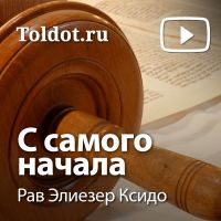 Рав Элиезер Ксидо  — С самого начала cover