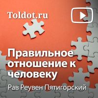 Рав Реувен Пятигорский  — Правильное отношение к человеку cover