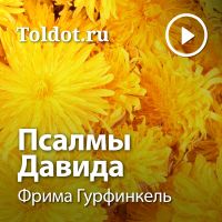 Фрима Гурфинкель  — Псалмы Давида cover