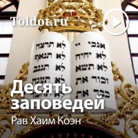 Рав Хаим Коэн  — Десять заповедей cover