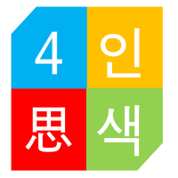 4인사색 cover