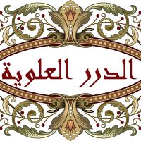 الدرر العلوية cover