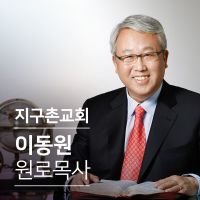 지구촌교회 이동원 원로목사 설교 cover