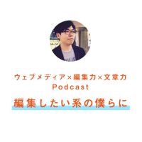 編集したい系の僕らに cover