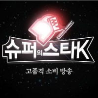 슈퍼의 스타K cover