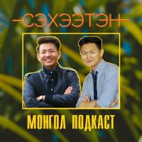 Seheeten Mongol Podcast cover