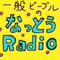一般ピープルのなっとうラジオ cover