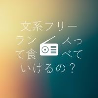 文系フリーランスって食べていけるの？ cover