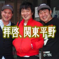 拝啓、関東平野 cover