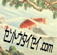 セントウタイセイ.com！ cover