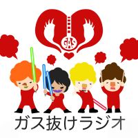 ガス抜けラジオ cover