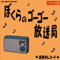 ボクらのごーごー放送局！ cover