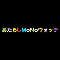 あたらしものウォッチ cover