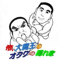 帝、大魔王のオタクの隠れ家 cover