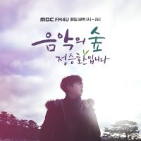 음악의 숲, 정승환입니다 cover