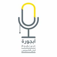 بودكاست أبجورة cover