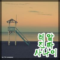레알진짜사나이 cover
