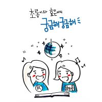 어린이동화팟 궁금해 궁금해 cover