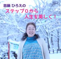 首藤 ひろえのステップ０から人生を美しく！ cover