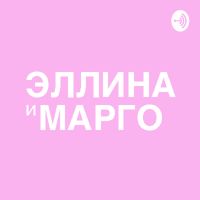 Эллина и Марго cover