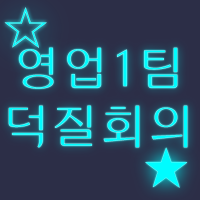 영업1팀 덕질회의 cover