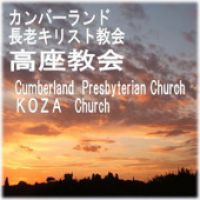 カンバーランド長老キリスト教会 高座教会教会祈祷会メッセージ cover