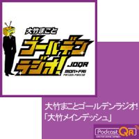 大竹まこと　ゴールデンラジオ！「大竹メインディッシュ」 cover