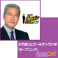 大竹まこと　ゴールデンラジオ！「オープニング」 cover