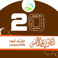 الحادي والأنيس لقراء أبها والخميس cover