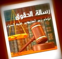 [ رســالـة الحـقـوق ] cover