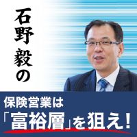 石野毅の保険営業は富裕層を狙え！ cover