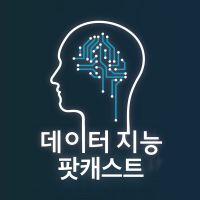 데이터 지능: 전문가들이 들려주는 데이터 & 인공지능 이야기 cover