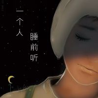 一个人睡前听【一个人听的晚安电台】 cover