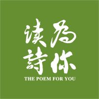为你读诗 cover