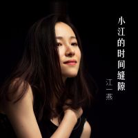 江一燕：小江的时间缝隙 cover