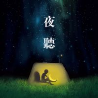 夜听 cover