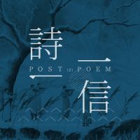 一诗一信 cover