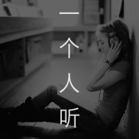 一个人听 cover