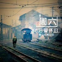 80后爱怀旧【周六】 cover