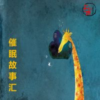 催眠故事汇 cover