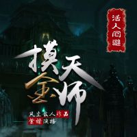 摸金天师（活人回避）：紫襟故事 cover