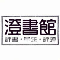 澄书馆 cover