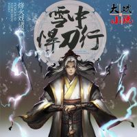 雪中悍刀行（上） cover