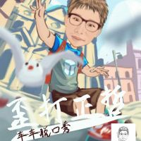 车车耍嘴皮 cover