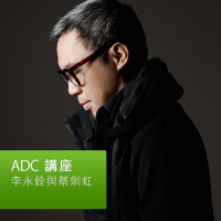 李永銓與蔡劍虹：ADC 講座 cover