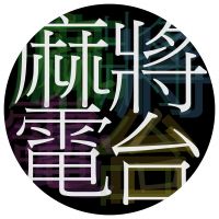 麻将电台 cover